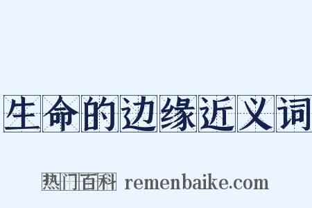 生命的边缘近义词是什么意思的图片